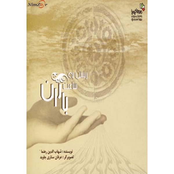من و کیمیا (رستن به ساعت باران)